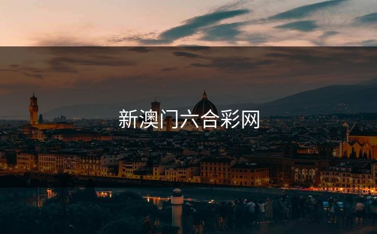 新澳门六合彩网