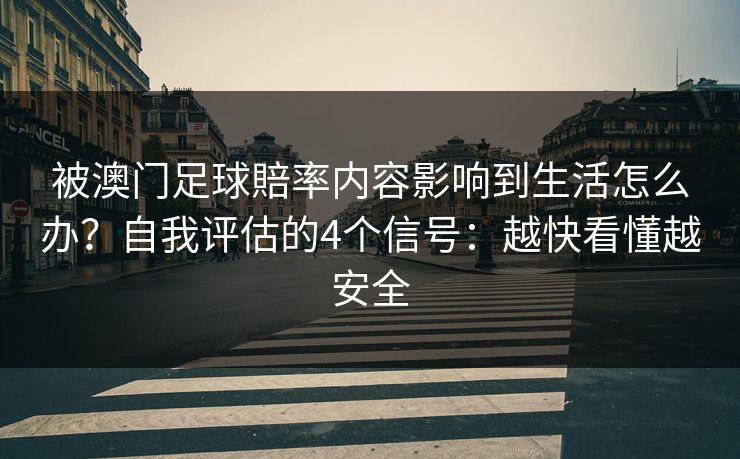 被澳门足球賠率内容影响到生活怎么办？自我评估的4个信号：越快看懂越安全