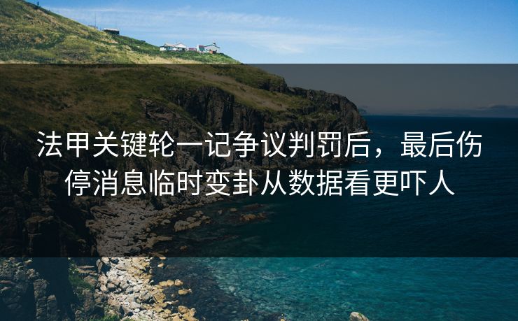 法甲关键轮一记争议判罚后，最后伤停消息临时变卦从数据看更吓人